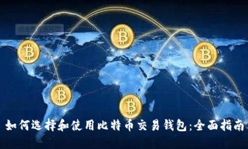 如何选择和使用比特币交易钱包:全面指南