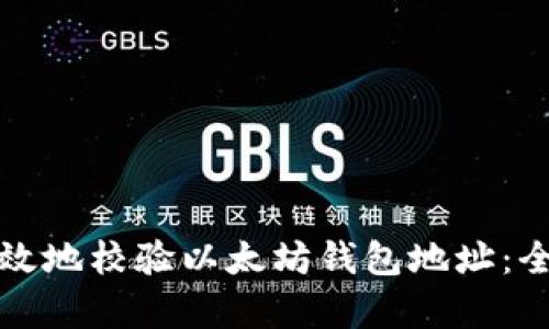 如何有效地校验以太坊钱包地址:全面指南