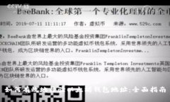 如何有效地校验以太坊钱包地址：全面指南