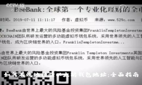 如何有效地校验以太坊钱包地址:全面指南