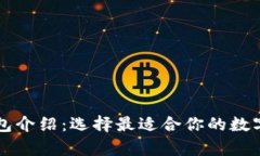 以太坊系列钱包介绍:选择最适合你的数字资产