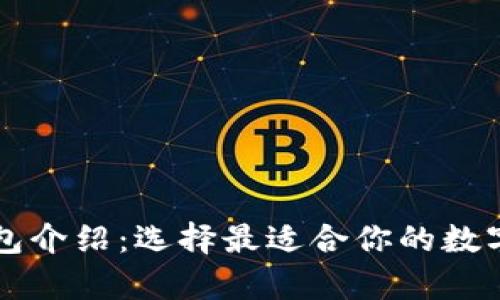 以太坊系列钱包介绍:选择最适合你的数字资产存储方案