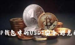 如何保障TP钱包中的USDT安全,避免被黑客盗取