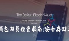 以太坊冷钱包期货投资指南:安全存储与市场分