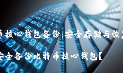 比特币核心钱包备份:安全存储与恢复指南
如何安全备份比特币核心钱包?