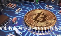 如何查找和确认您的USDT钱包地址