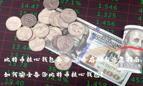比特币核心钱包备份:安全存储与恢复指南
如何安全备份比特币核心钱包?