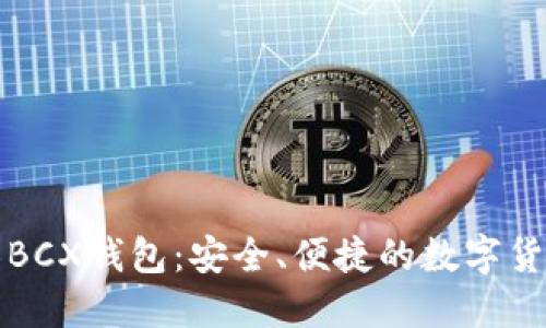 比特币无限BCX钱包:安全、便捷的数字货币管理工具