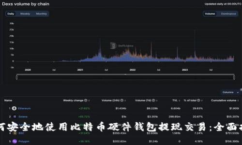 如何安全地使用比特币硬件钱包提现交易:全面指南