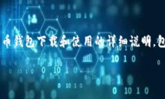 为确保信息准确性和完整性,以下是关于比特币