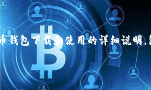 为确保信息准确性和完整性,以下是关于比特币钱包下载和使用的详细说明,包含、关键词、详细的介绍以及相关问题的解答。
如何下载比特币钱包? 完整指南及注意事项
