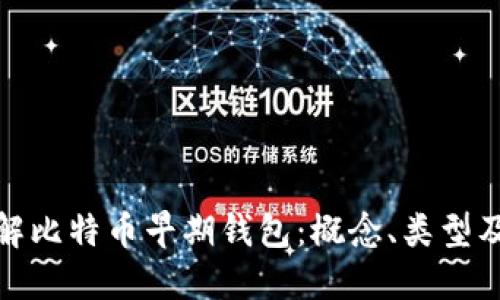 全面了解比特币早期钱包:概念、类型及其影响