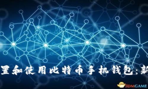 如何设置和使用比特币手机钱包:新手指南