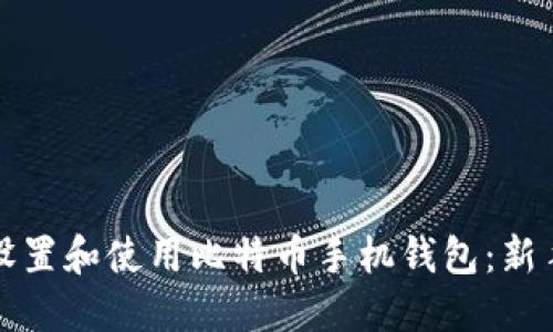 如何设置和使用比特币手机钱包:新手指南