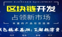 区块链电子钱包技术基础:了解数字资产存储与