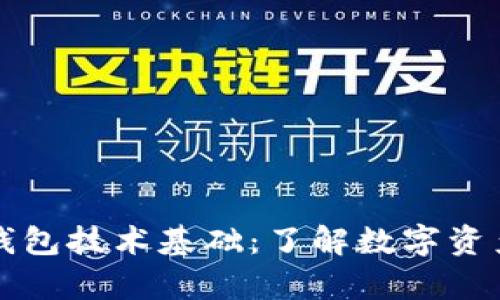 区块链电子钱包技术基础:了解数字资产存储与安全