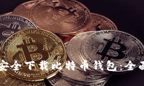 如何安全下载比特币钱包:全面指南