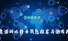 最靠谱的比特币钱包推荐与使用指南