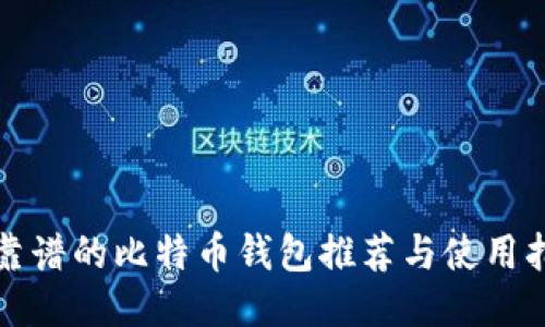 最靠谱的比特币钱包推荐与使用指南