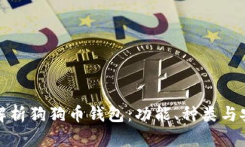 全面解析狗狗币钱包：功能、种类与安全性