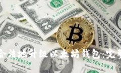 如何合法地升级以太坊钱包:完整指南