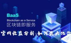 以太坊钱包官网收益分析：如何最大化你的投资