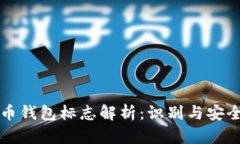 比特币钱包标志解析:识别与安全指南