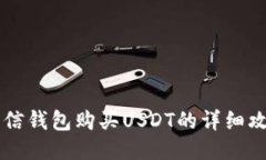 币信钱包购买USDT的详细攻略