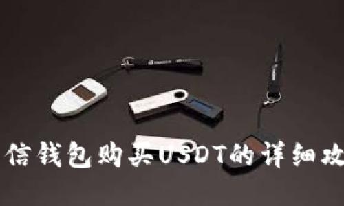币信钱包购买USDT的详细攻略