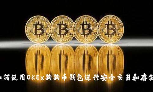 如何使用OKEx狗狗币钱包进行安全交易和存储?