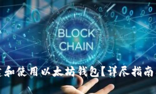 如何安全地创建和使用以太坊钱包?详尽指南及常见问题解析