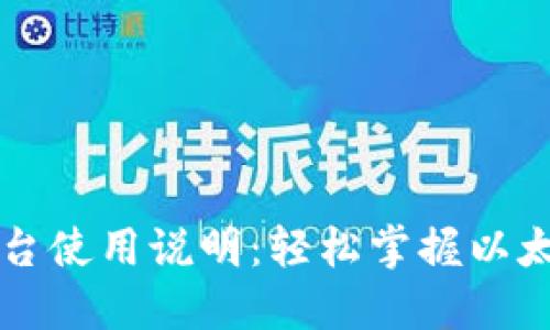 以太坊钱包控制台使用说明：轻松掌握以太坊钱包的每一步
