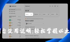以太坊钱包控制台使用说明：轻松掌握以太坊钱