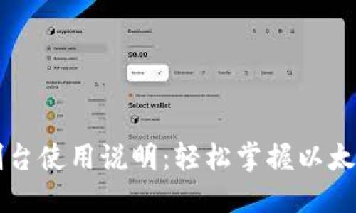 以太坊钱包控制台使用说明：轻松掌握以太坊钱包的每一步