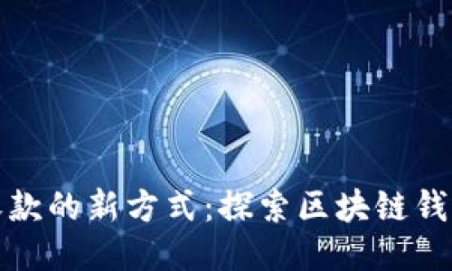 人民币收款的新方式:探索区块链钱包的未来