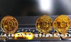 人民币收款的新方式:探索区块链钱包的未来