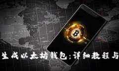 如何手动生成以太坊钱包：详细教程与实用指南