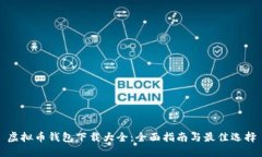 虚拟币钱包下载大全:全面指南与最佳选择