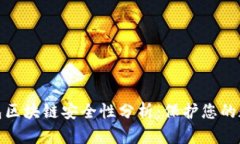GTW钱包区块链安全性分析:保护您的数字资产