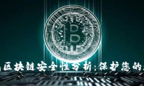 GTW钱包区块链安全性分析:保护您的数字资产