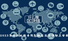 2023年十大比特币钱包排名及其优缺点分析