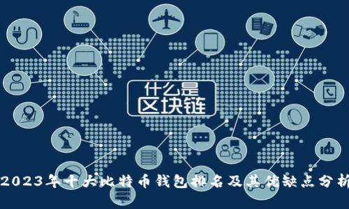 2023年十大比特币钱包排名及其优缺点分析