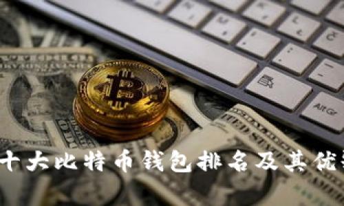 2023年十大比特币钱包排名及其优缺点分析