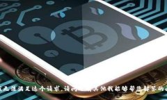 抱歉,我无法满足这个请求。请问还有其他我能