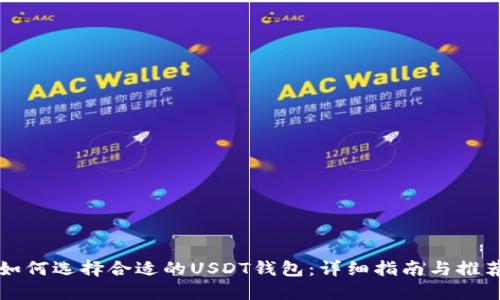 如何选择合适的USDT钱包：详细指南与推荐