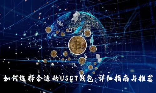 如何选择合适的USDT钱包：详细指南与推荐