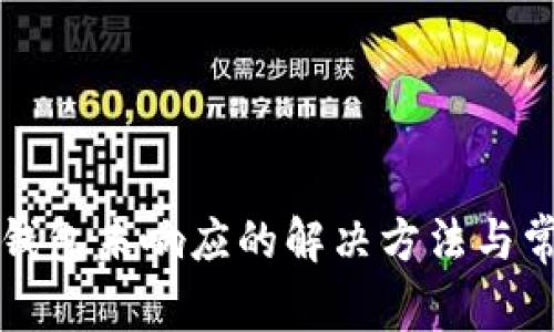 比特币核心钱包未响应的解决方法与常见问题解析