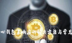 比特币核心钱包未响应的解决方法与常见问题解