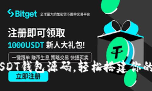 完整揭秘：秒USDT钱包源码，轻松搭建你的数字货币钱包