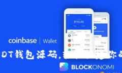 完整揭秘：秒USDT钱包源码，轻松搭建你的数字货